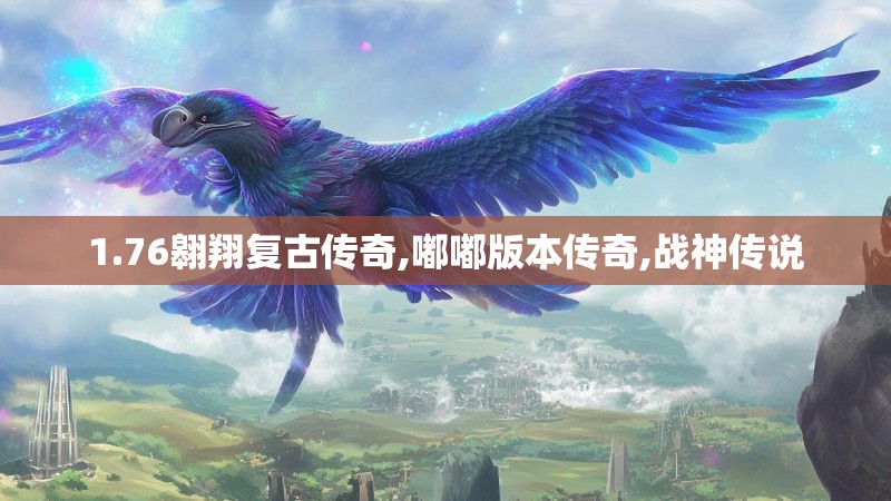 1.76翱翔复古传奇,嘟嘟版本传奇,战神传说