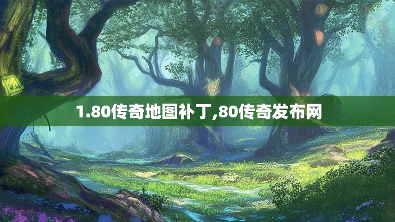 1.80传奇地图补丁,80传奇发布网