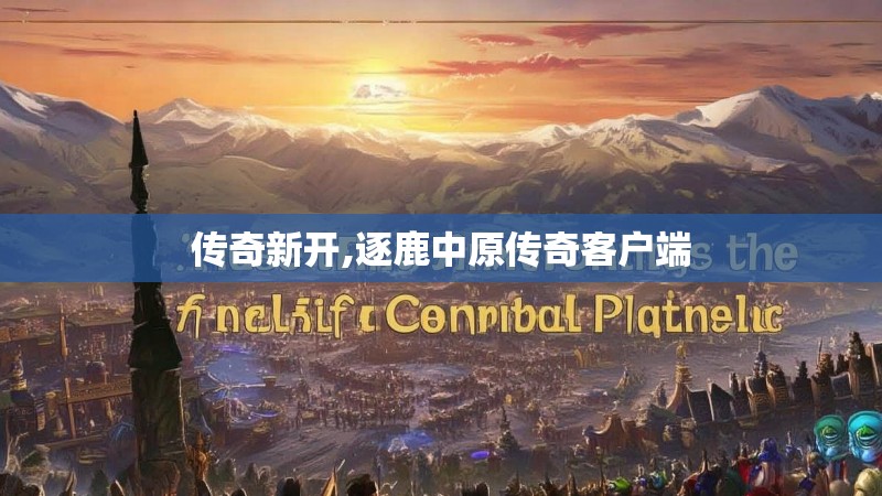 传奇新开,逐鹿中原传奇客户端