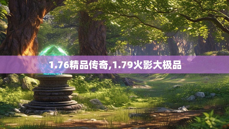 1.76精品传奇,1.79火影大极品