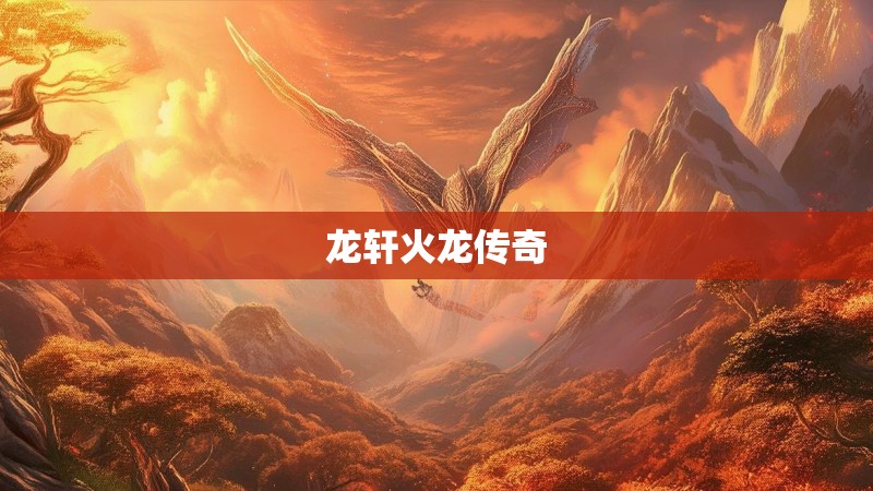 龙轩火龙传奇