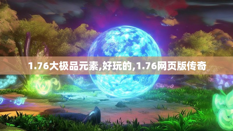1.76大极品元素,好玩的,1.76网页版传奇
