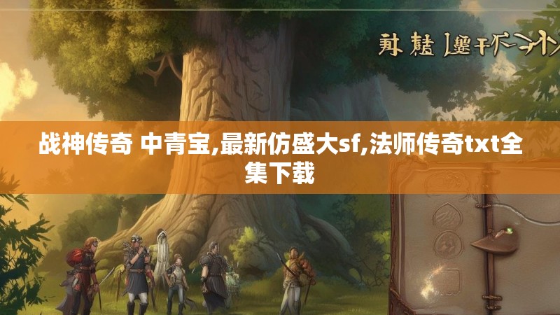 战神传奇 中青宝,最新仿盛大sf,法师传奇txt全集下载