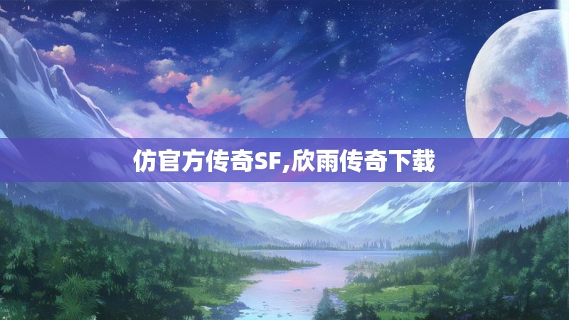 仿官方传奇SF,欣雨传奇下载