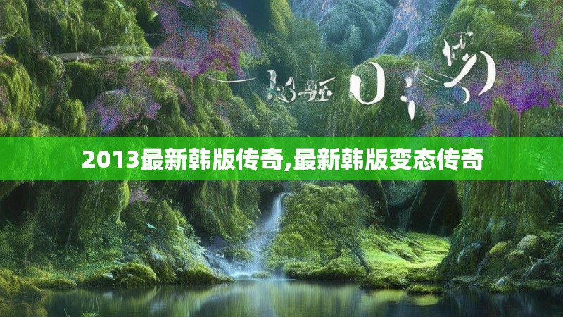 2013最新韩版传奇,最新韩版变态传奇