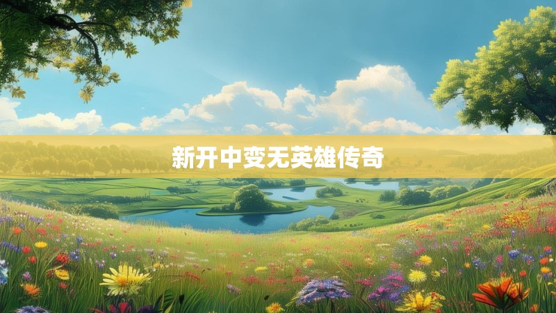 新开中变无英雄传奇