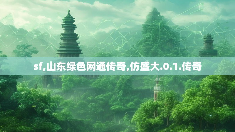 sf,山东绿色网通传奇,仿盛大.0.1.传奇