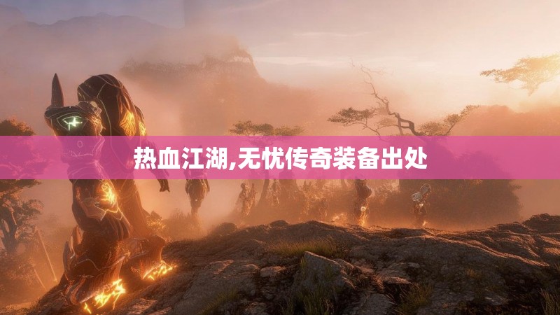 热血江湖,无忧传奇装备出处