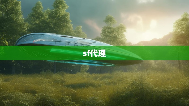 sf代理