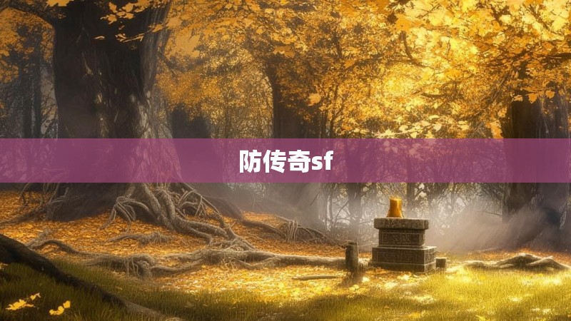 防传奇sf