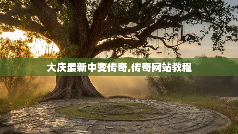 大庆最新中变传奇,传奇网站教程