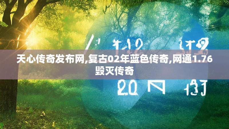 天心传奇发布网,复古02年蓝色传奇,网通1.76毁灭传奇