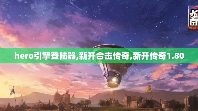 hero引擎登陆器,新开合击传奇,新开传奇1.80