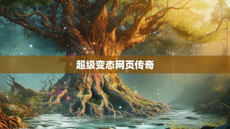 超级变态网页传奇