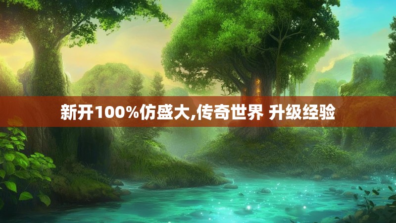 新开100%仿盛大,传奇世界 升级经验