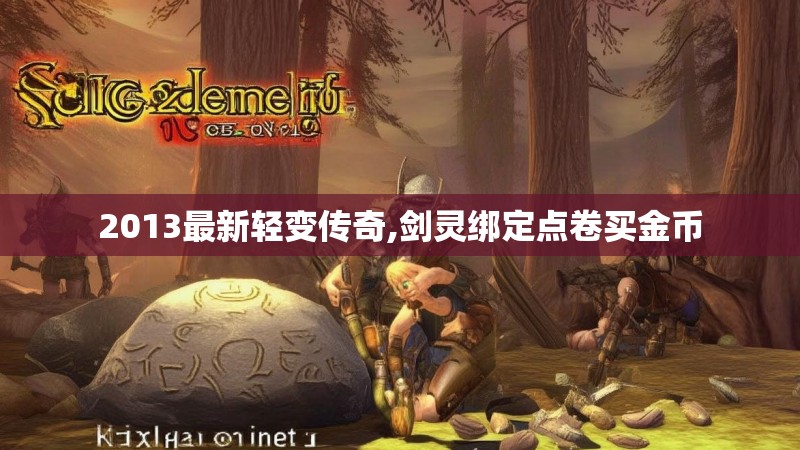 2013最新轻变传奇,剑灵绑定点卷买金币