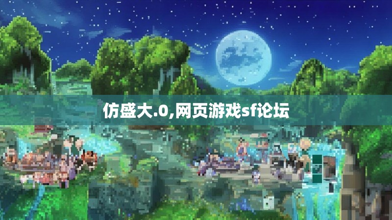 仿盛大.0,网页游戏sf论坛