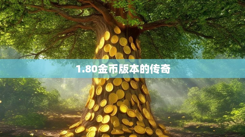 1.80金币版本的传奇