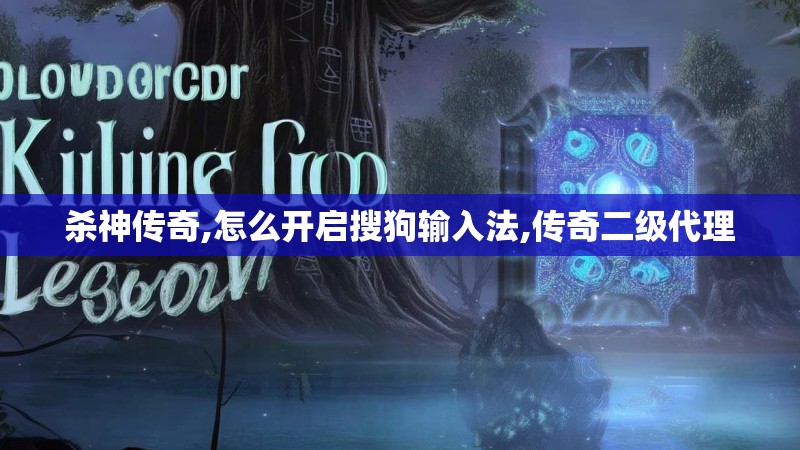 杀神传奇,怎么开启搜狗输入法,传奇二级代理