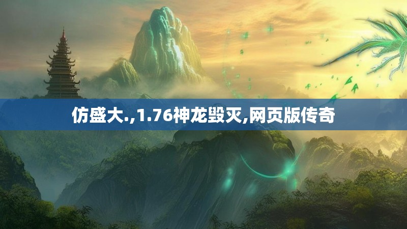 仿盛大.,1.76神龙毁灭,网页版传奇
