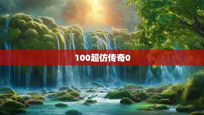 100超仿传奇0