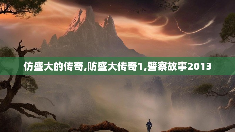 仿盛大的传奇,防盛大传奇1,警察故事2013
