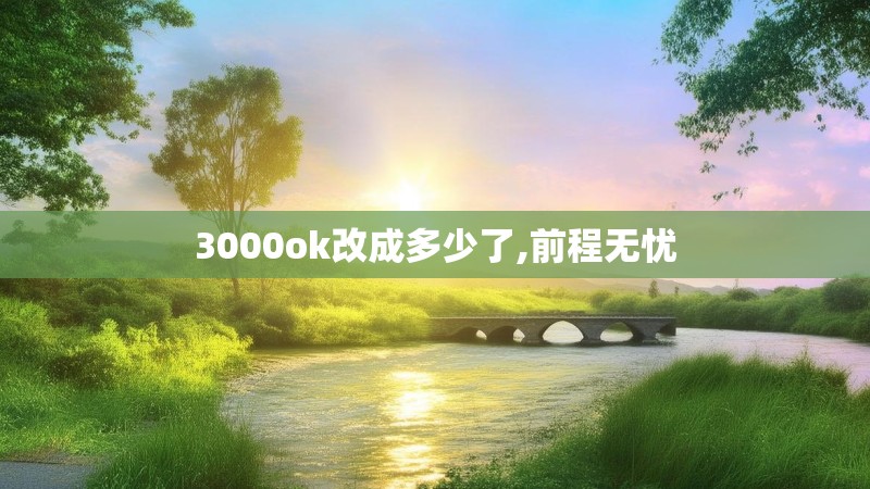 3000ok改成多少了,前程无忧