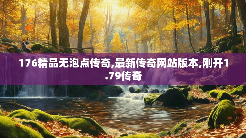176精品无泡点传奇,最新传奇网站版本,刚开1.79传奇