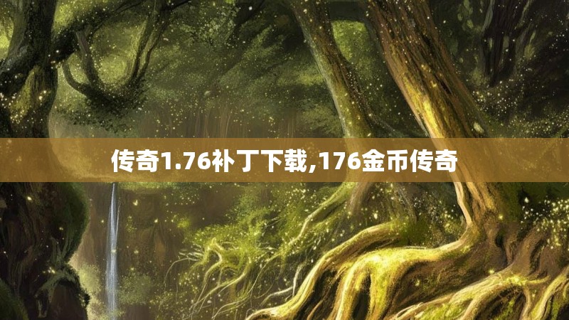 传奇1.76补丁下载,176金币传奇