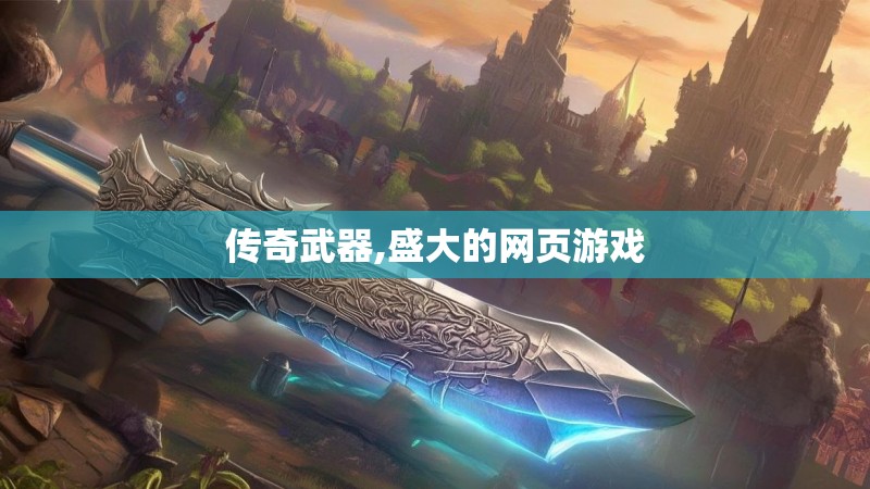 传奇武器,盛大的网页游戏
