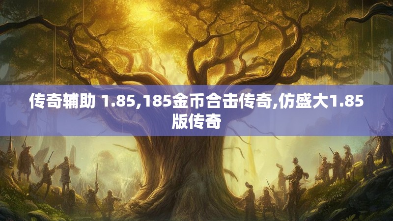 传奇辅助 1.85,185金币合击传奇,仿盛大1.85版传奇