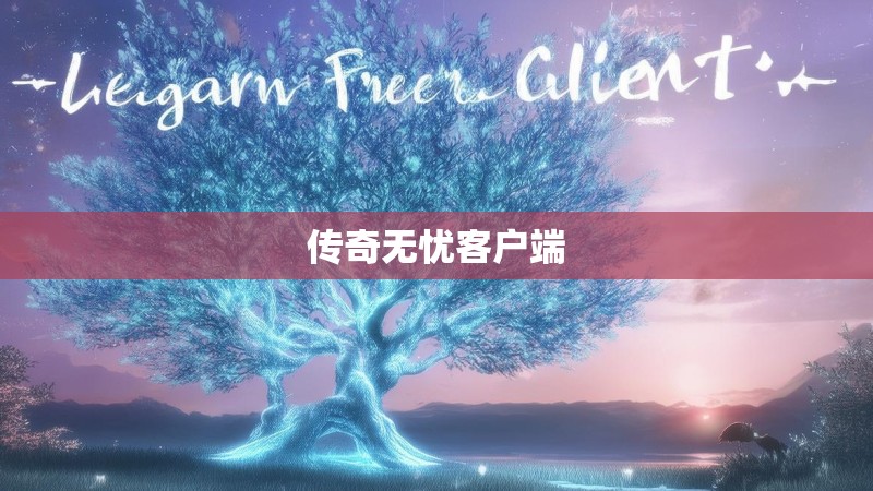 传奇无忧客户端