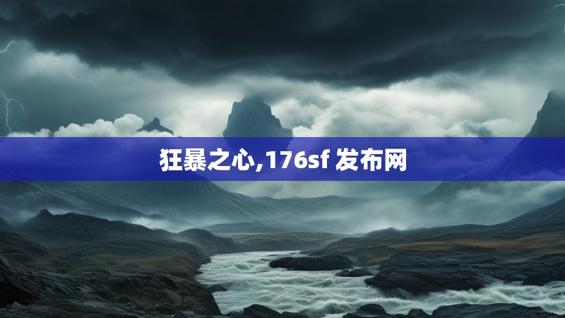 狂暴之心,176sf 发布网