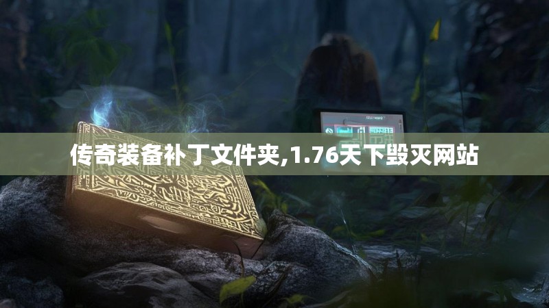 传奇装备补丁文件夹,1.76天下毁灭网站