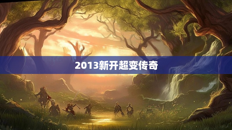 2013新开超变传奇