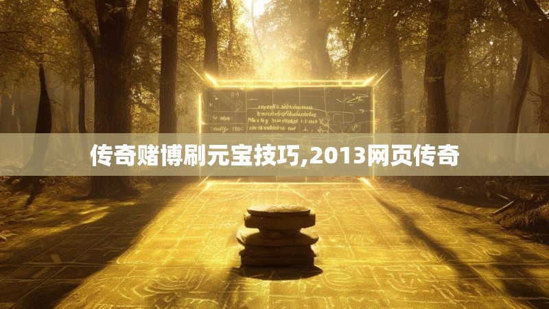 传奇赌博刷元宝技巧,2013网页传奇