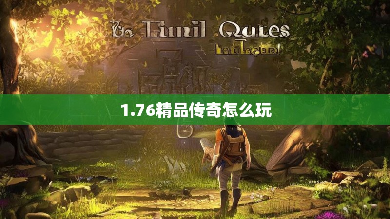 1.76精品传奇怎么玩