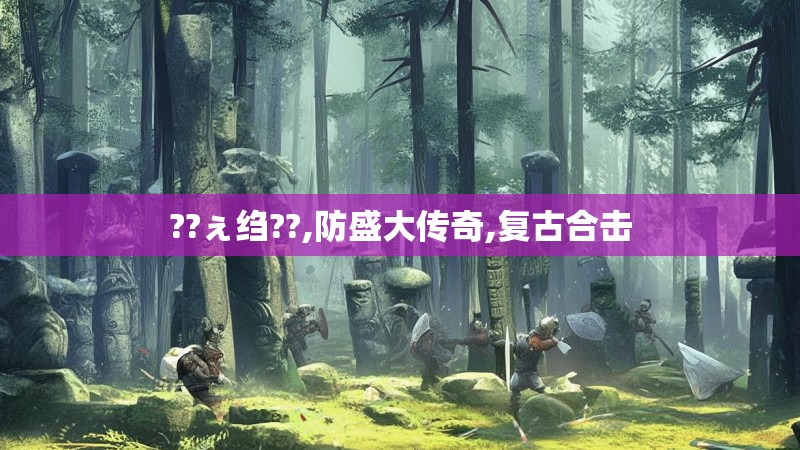 ??ぇ绉??,防盛大传奇,复古合击