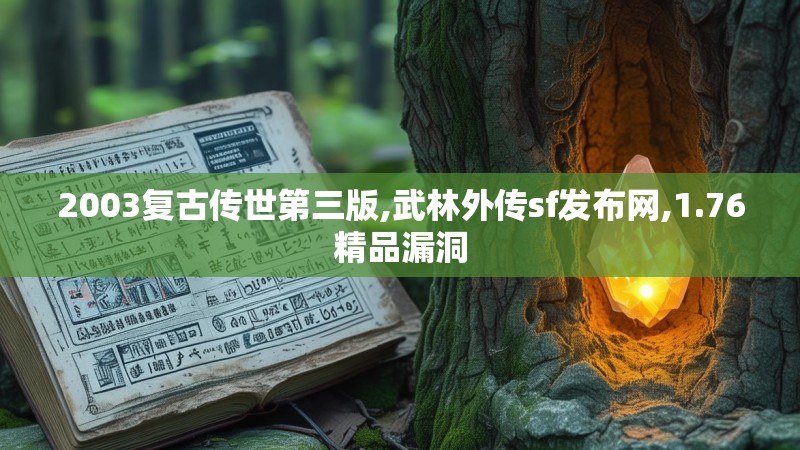 2003复古传世第三版,武林外传sf发布网,1.76精品漏洞