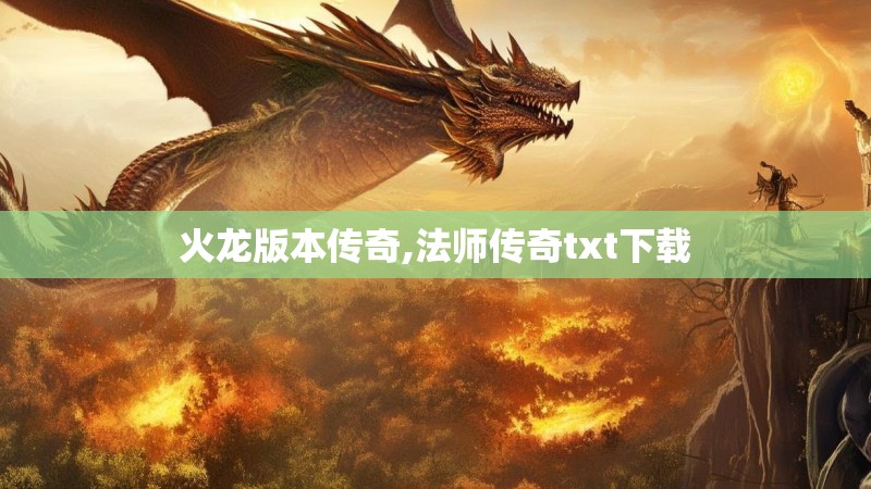 火龙版本传奇,法师传奇txt下载