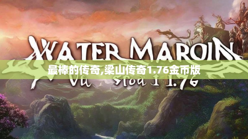 最棒的传奇,梁山传奇1.76金币版