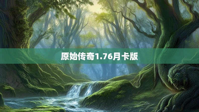 原始传奇1.76月卡版
