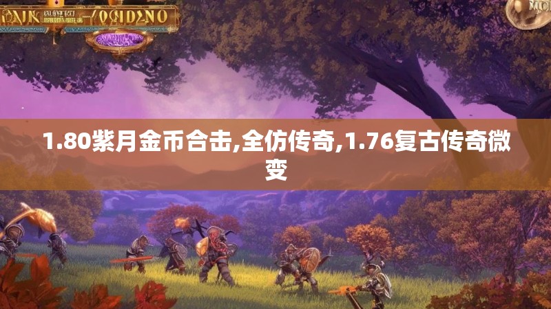 1.80紫月金币合击,全仿传奇,1.76复古传奇微变