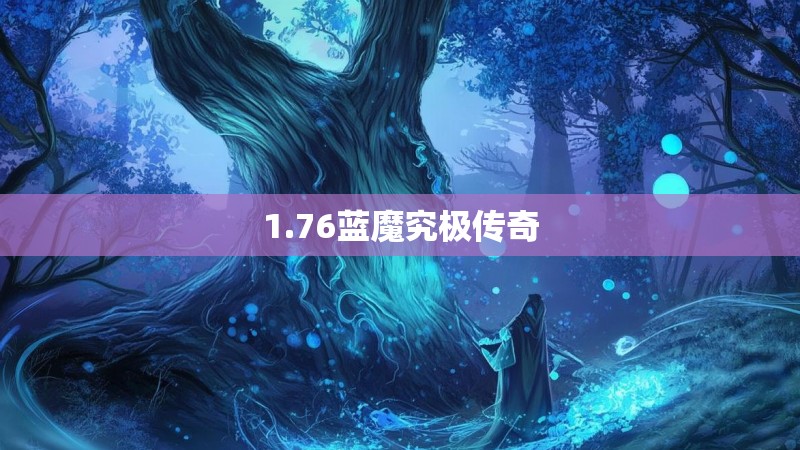 1.76蓝魔究极传奇