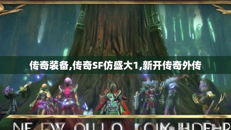 传奇装备,传奇SF仿盛大1,新开传奇外传