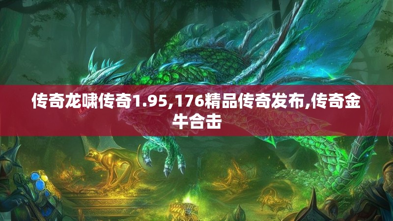 传奇龙啸传奇1.95,176精品传奇发布,传奇金牛合击