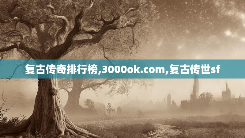 复古传奇排行榜,3000ok.com,复古传世sf