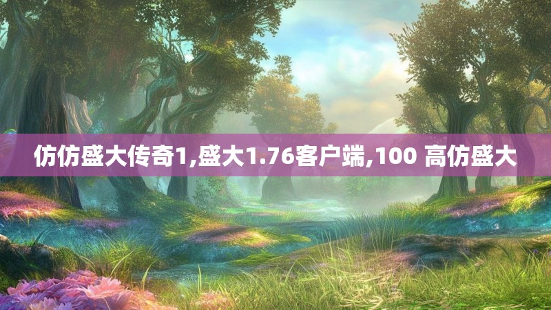 仿仿盛大传奇1,盛大1.76客户端,100 高仿盛大