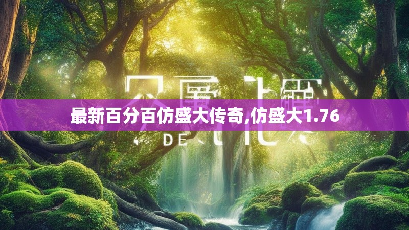 最新百分百仿盛大传奇,仿盛大1.76