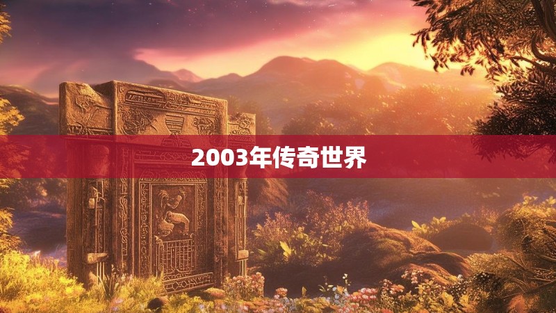2003年传奇世界